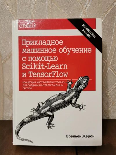 Прикладной машинное обучение с помощью Scikit-Learn и TenserFlow