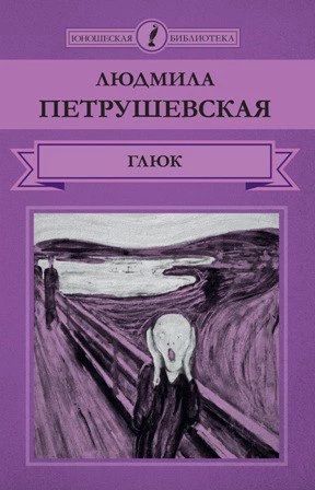 Глюк.