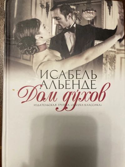 Дом духов