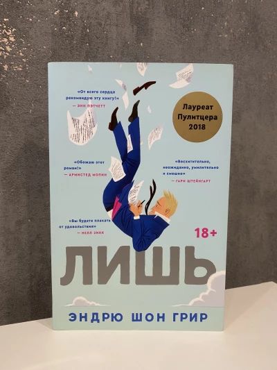 Лишь