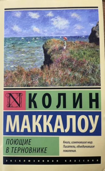 Поющие в терновнике