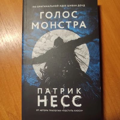 Голос монстра