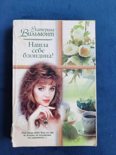 Нашла себе блондина