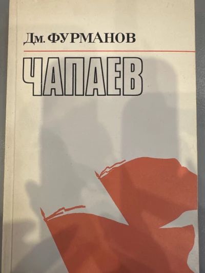 Чапаев