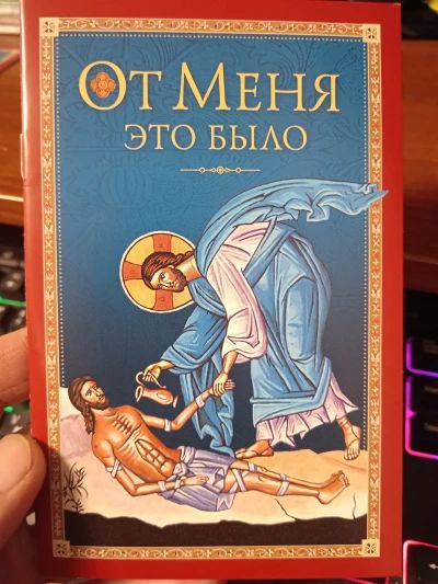 От Меня это было.