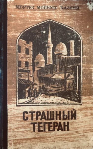 Страшный Тегеран