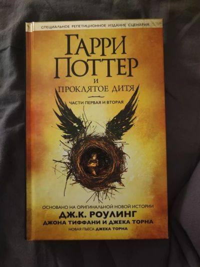 Гарри Поттер и проклятое дитя: части первая и вторая