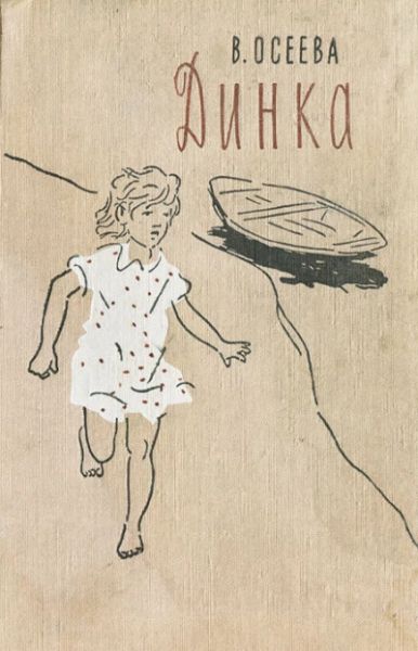 Динка