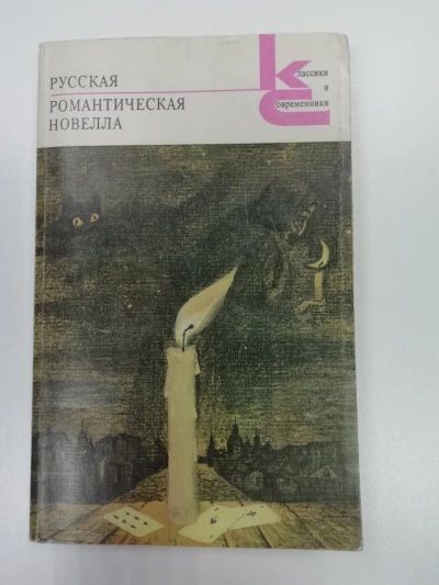 Русская романтическая новелла