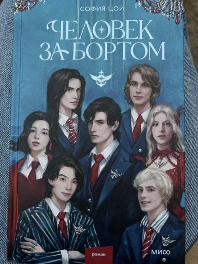 Человек за бортом