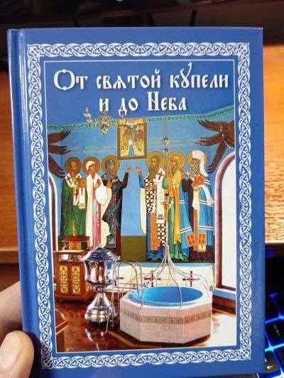 От святой купели и до Неба