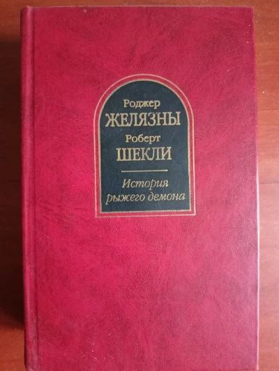 История Рыжего демона