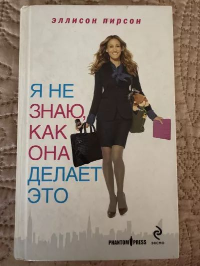 Я не знаю, как она делает это