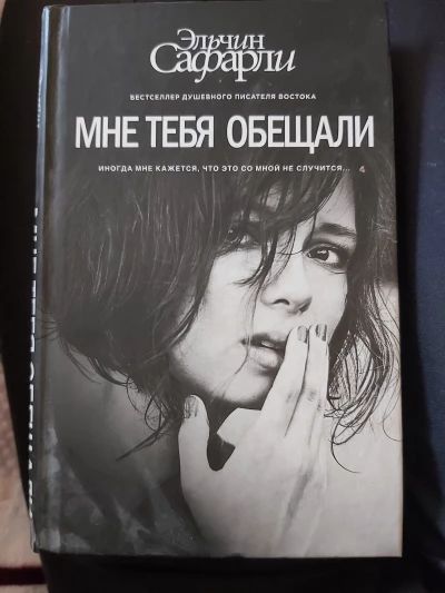 Мне тебя обещали