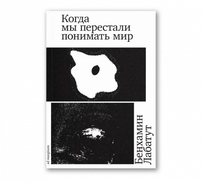 Когда мы перестали понимать мир