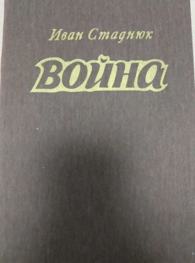 Война