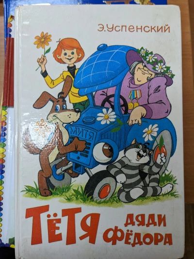 Тётя дяди Фёдора, или Побег из Простоквашино