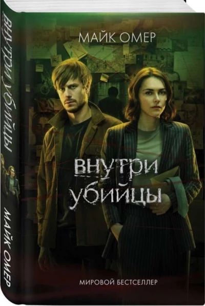 Внутри убийцы