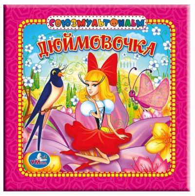 Дюймовочка
