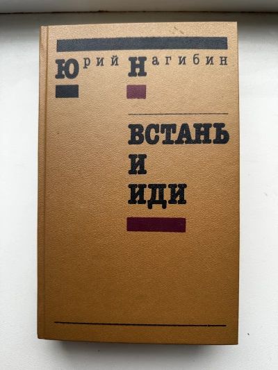 Встань и иди