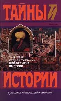 Судьба турчанки, или времена империи