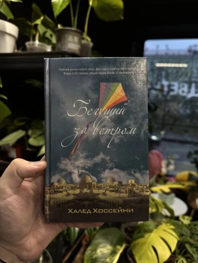 Бегущий за ветром