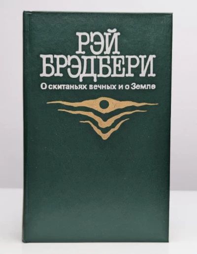О скитаниях вечных и о Земле