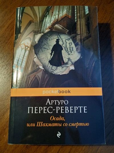 Осада, или шахматы со смертью