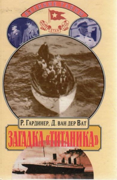 Загадки "Титаника"