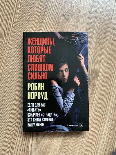 Женщины, которые любят слишком сильно