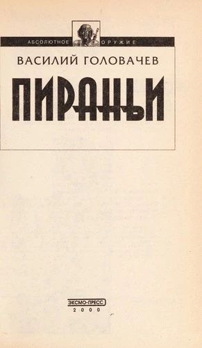 Пираньи