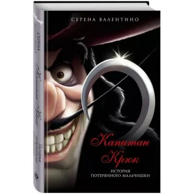 Капитан Крюк: история потерянного мальчишки