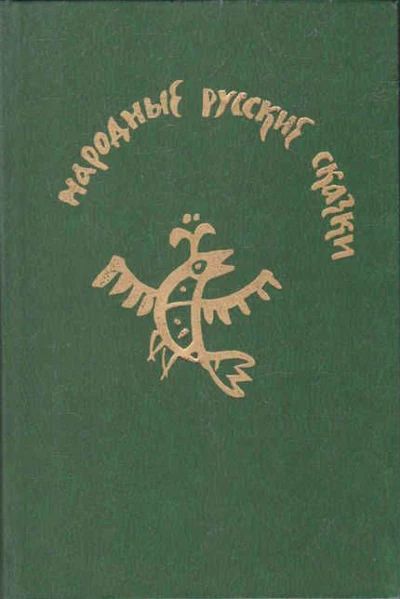 Народные русские сказки