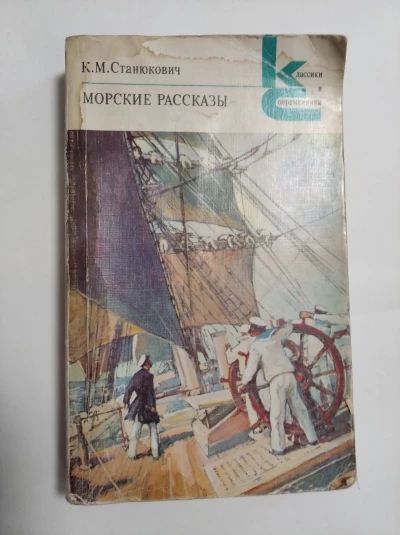Морские рассказы