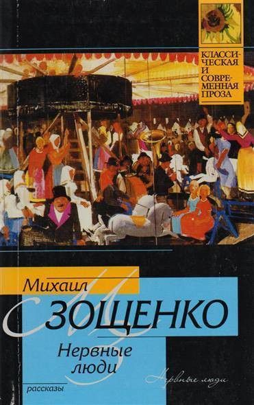 Нервные люди: рассказы и фельетоны
