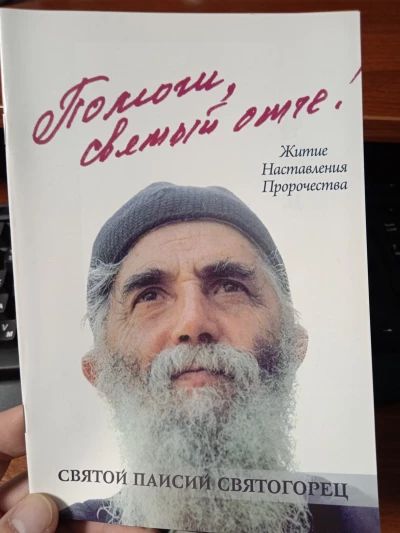 Помоги мне Святый Отче!