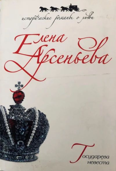 Государева невеста