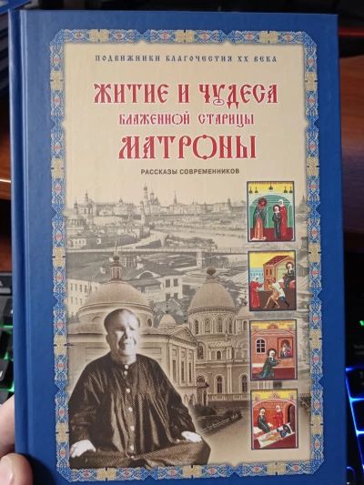 Житие и чудеса Матроны Московской