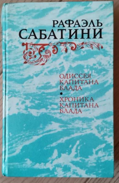 Одиссея капитана Блада. Хроники капитана Блада.