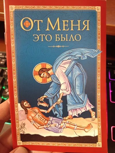 От Меня это было.