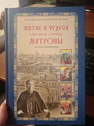 Житие и чудеса Матроны Московской