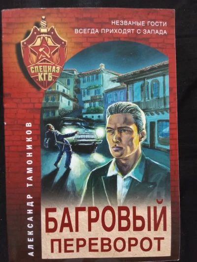 Багровый переворот
