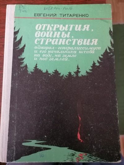 Открытия, войны, странствия адмирал-генералиссимуса и его начальника штаба на водk