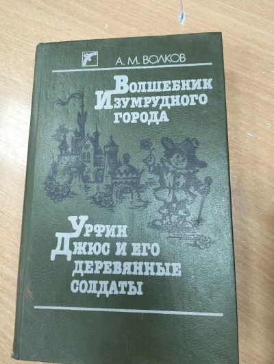 Волшебник изумрудного города. Урфин Джюс