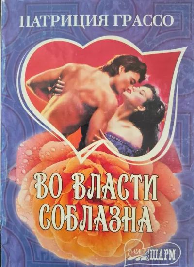Во власти соблазна