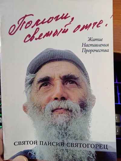 Помоги мне Святый Отче!