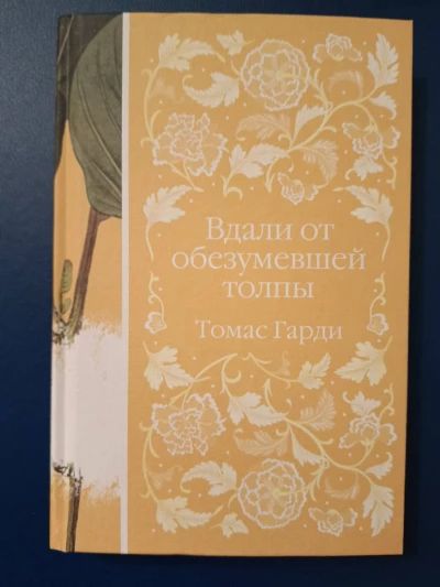 Вдали от обезумевшей толпы