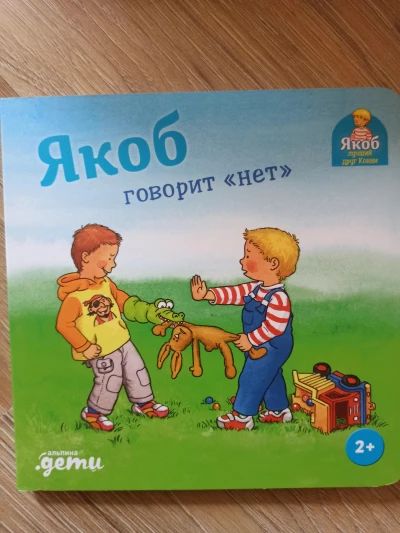 Якоб говорит нет