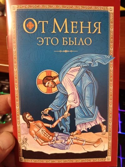 От Меня это было.
