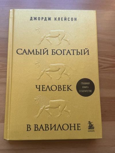Самый богатый человек в Вавилоне